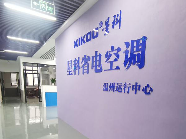 星科環(huán)保空調(diào),工業(yè)省電空調(diào)廠(chǎng)家-溫州運(yùn)營(yíng)中心